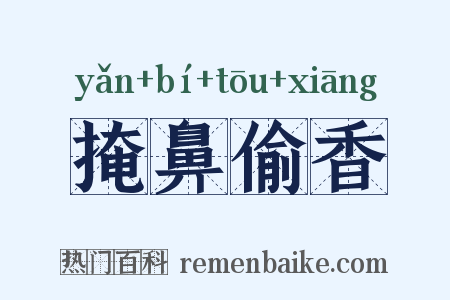 掩鼻偷香是什么意思的图片